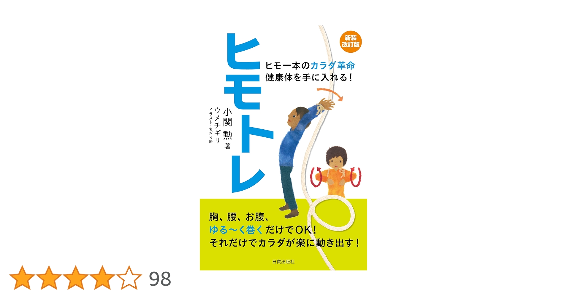 ヒモトレ入門 DVD付き DVD付き ヒモトレ入門 | 小関 勲 |本 | 通販 | Amazon